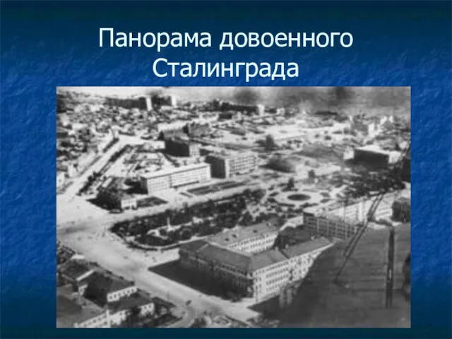 Панорама довоенного Сталинграда