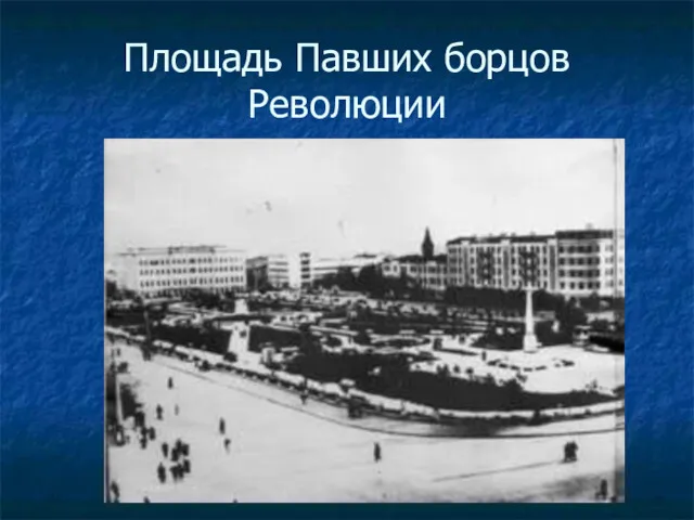 Площадь Павших борцов Революции