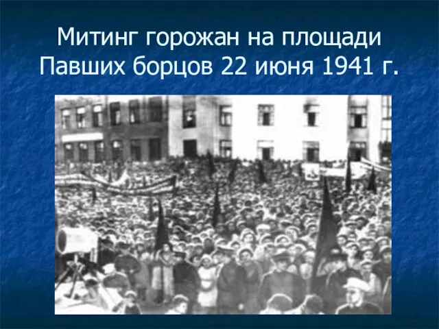 Митинг горожан на площади Павших борцов 22 июня 1941 г.