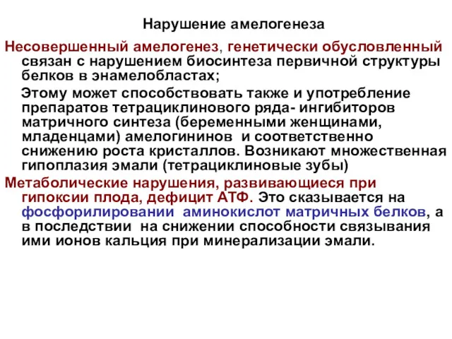 Нарушение амелогенеза Несовершенный амелогенез, генетически обусловленный связан с нарушением биосинтеза