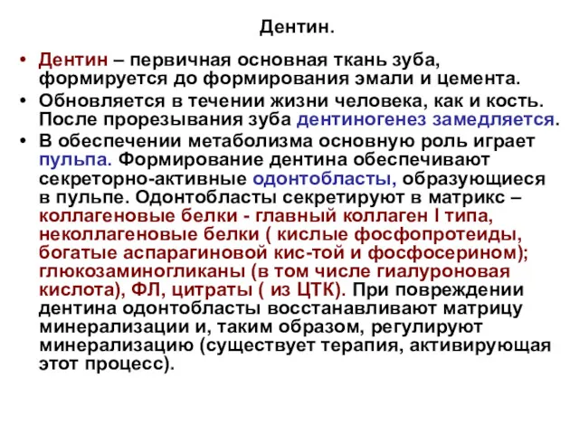 Дентин. Дентин – первичная основная ткань зуба, формируется до формирования