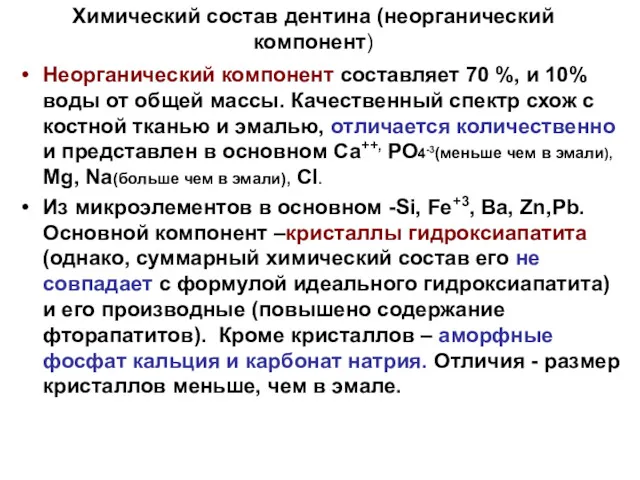 Химический состав дентина (неорганический компонент) Неорганический компонент составляет 70 %,