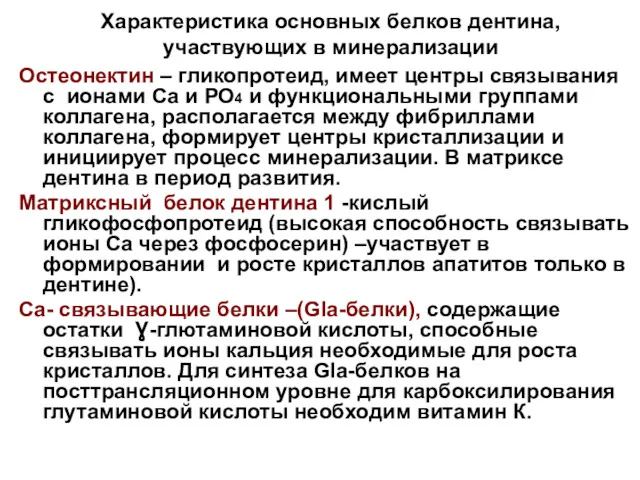 Характеристика основных белков дентина, участвующих в минерализации Остеонектин – гликопротеид,