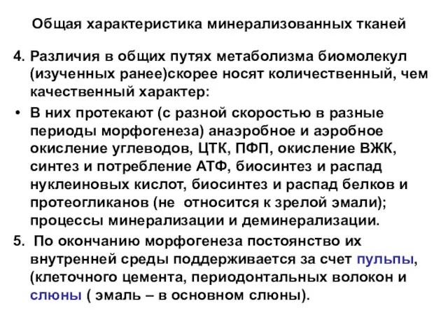 Общая характеристика минерализованных тканей 4. Различия в общих путях метаболизма