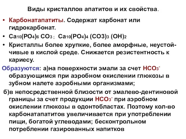 Виды кристаллов апатитов и их свойства. Карбонатапатиты. Содержат карбонат или