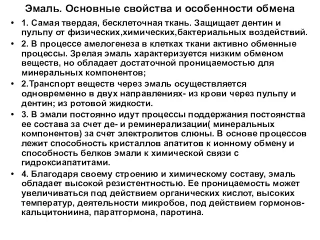 Эмаль. Основные свойства и особенности обмена 1. Самая твердая, бесклеточная