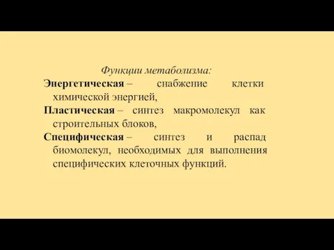 Функции метаболизма: Энергетическая – снабжение клетки химической энергией, Пластическая –