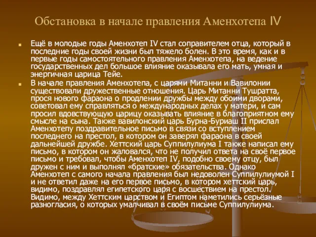 Обстановка в начале правления Аменхотепа IV Ещё в молодые годы