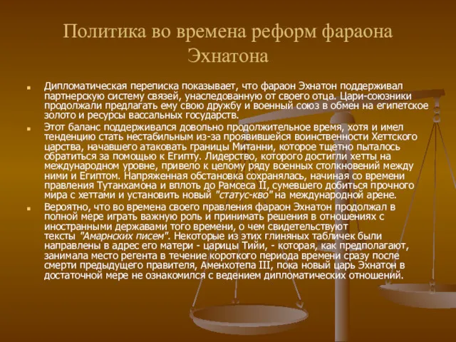 Политика во времена реформ фараона Эхнатона Дипломатическая переписка показывает, что