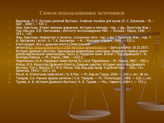 Список использованных источников Васильев, Л. С. История религий Востока :