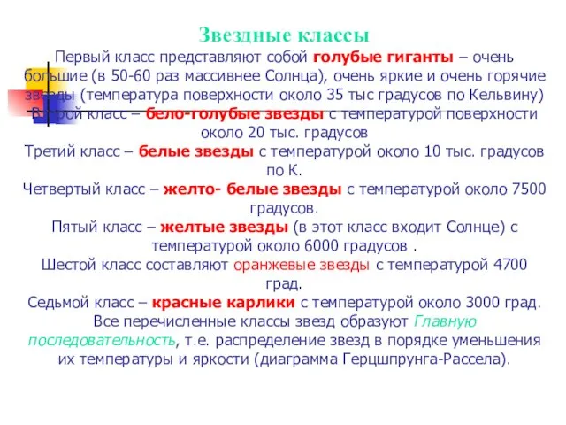 Звездные классы Первый класс представляют собой голубые гиганты – очень