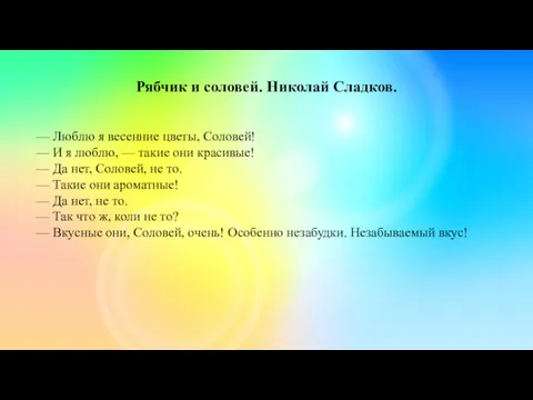 Рябчик и соловей. Николай Сладков. — Люблю я весенние цветы,