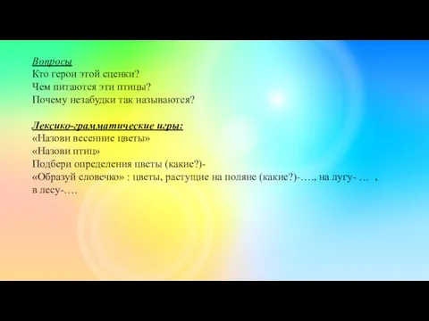 Вопросы Кто герои этой сценки? Чем питаются эти птицы? Почему