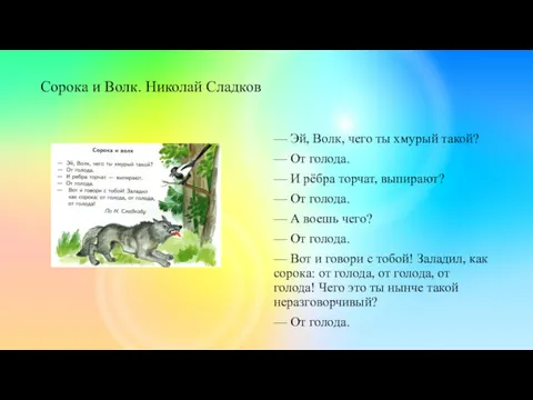 Сорока и Волк. Николай Сладков — Эй, Волк, чего ты