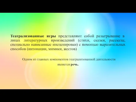 Театрализованные игры представляют собой разыгрывание в лицах литературных произведений (стихи,