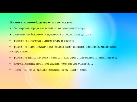 Воспитательно-образовательные задачи: Расширение представлений об окружающем мире развитие свободного общения