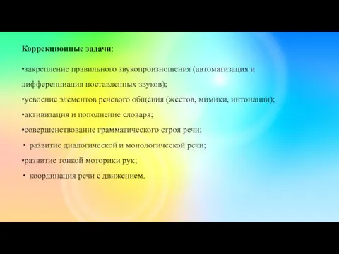 Коррекционные задачи: •закрепление правильного звукопроизношения (автоматизация и дифференциация поставленных звуков);