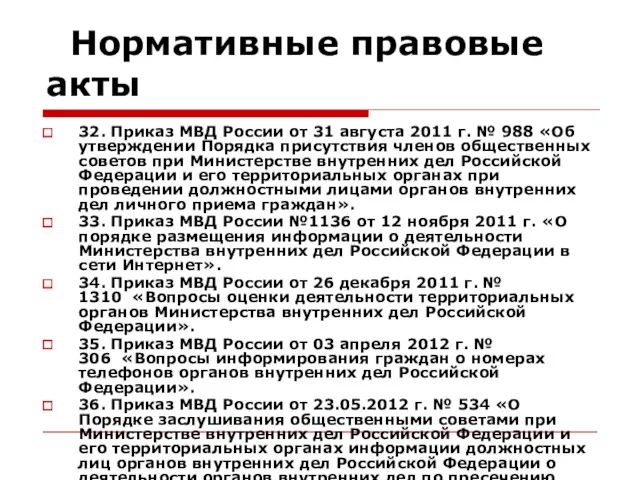 Нормативные правовые акты 32. Приказ МВД России от 31 августа