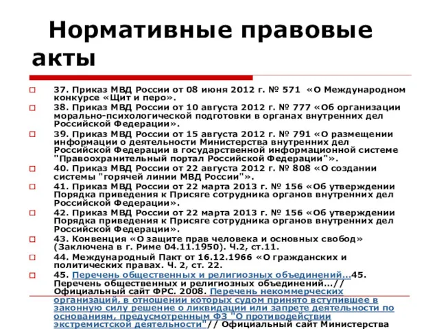 Нормативные правовые акты 37. Приказ МВД России от 08 июня