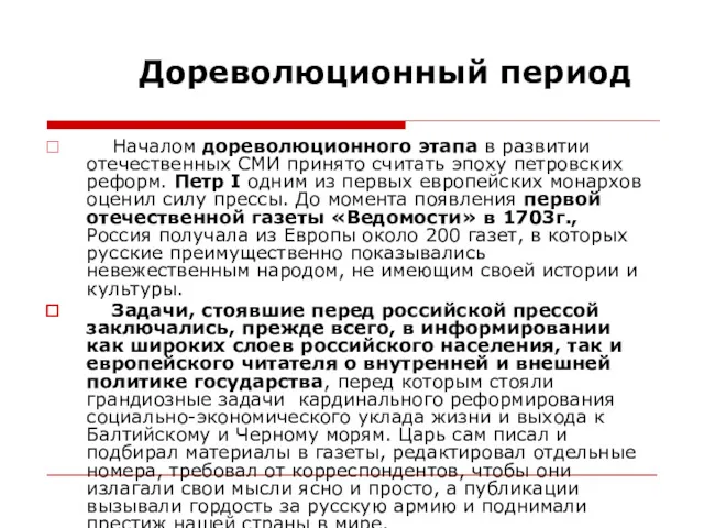 Дореволюционный период Началом дореволюционного этапа в развитии отечественных СМИ принято