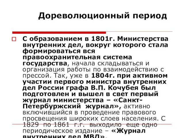 Дореволюционный период С образованием в 1801г. Министерства внутренних дел, вокруг