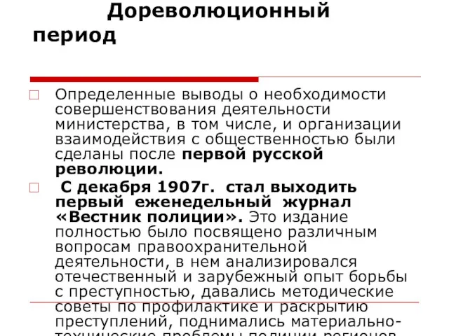 Дореволюционный период Определенные выводы о необходимости совершенствования деятельности министерства, в