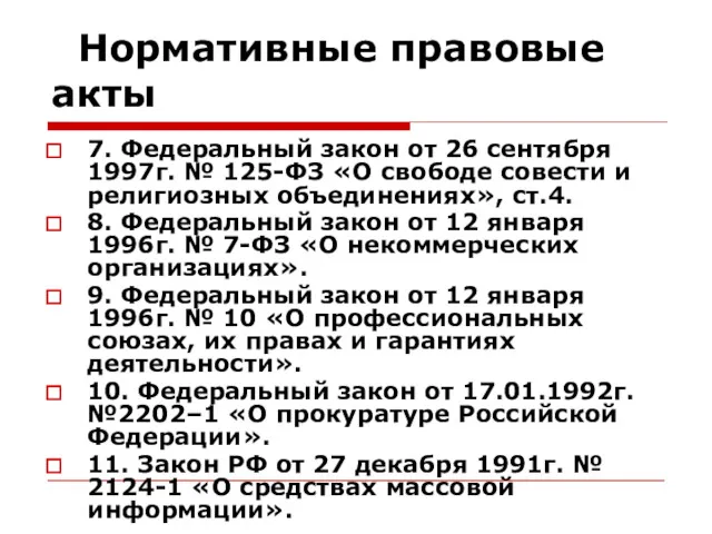 Нормативные правовые акты 7. Федеральный закон от 26 сентября 1997г.