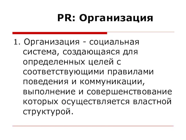 PR: Организация 1. Организация - социальная система, создающаяся для определенных