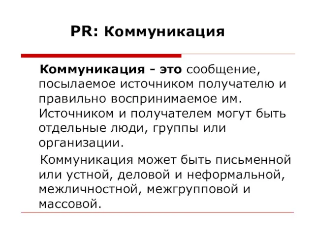 PR: Коммуникация Коммуникация - это сообщение, посылаемое источником получателю и