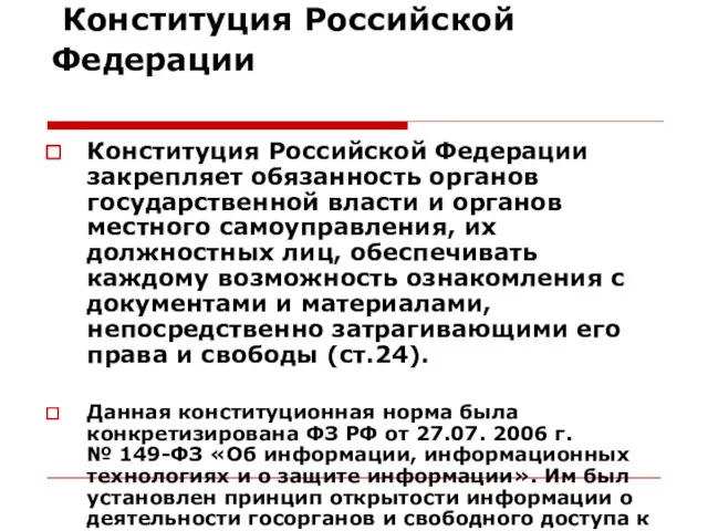 Конституция Российской Федерации Конституция Российской Федерации закрепляет обязанность органов государственной