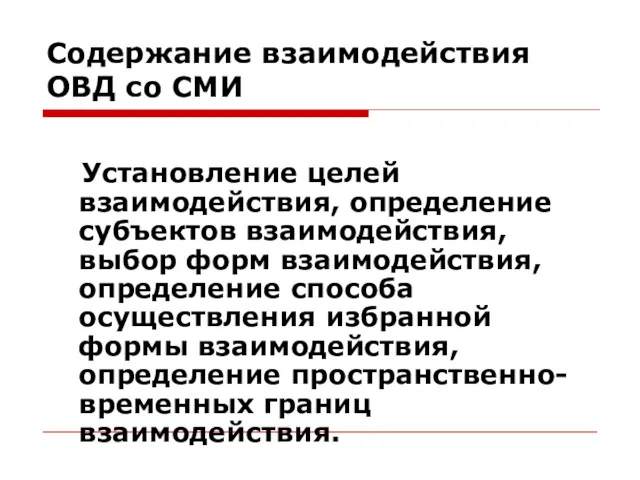 Содержание взаимодействия ОВД со СМИ Установление целей взаимодействия, определение субъектов