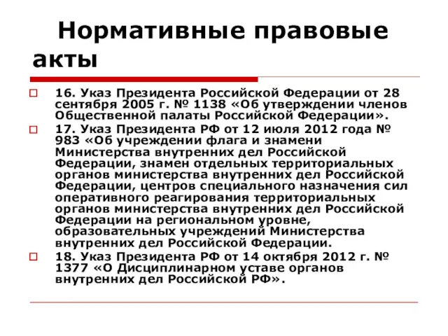 Нормативные правовые акты 16. Указ Президента Российской Федерации от 28