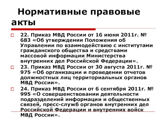 Нормативные правовые акты 22. Приказ МВД России от 16 июня