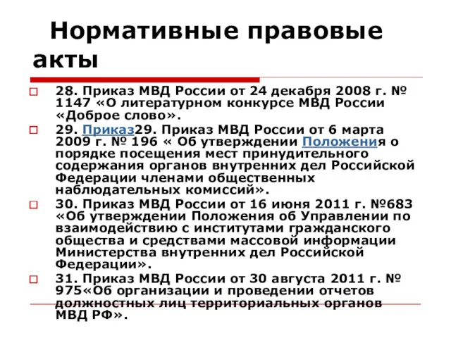 Нормативные правовые акты 28. Приказ МВД России от 24 декабря