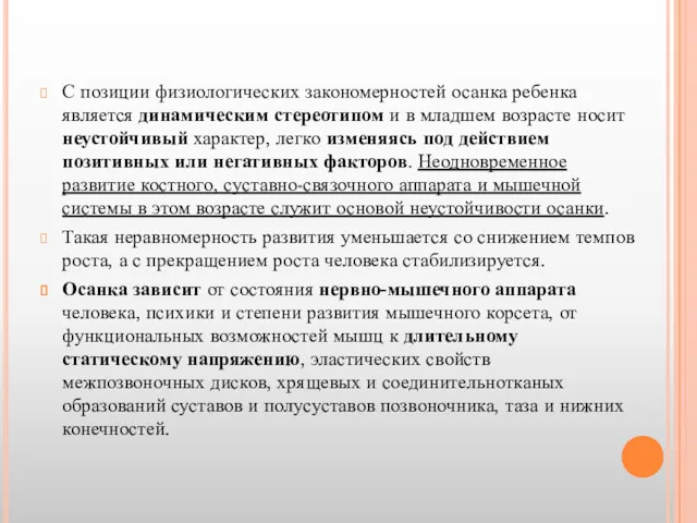 С позиции физиологических закономерностей осанка ребенка является динамическим стереотипом и