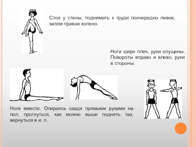 Стоя у стены, поднимать к груди поочередно левое, затем правое