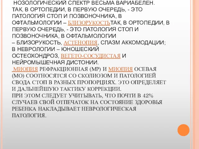 У БОЛЬШИНСТВА ШКОЛЬНИКОВ БЫЛО ВЫЯВЛЕНО СОЧЕТАНИЕ ПАТОЛОГИИ УКАЗАННЫХ ОРГАНОВ И