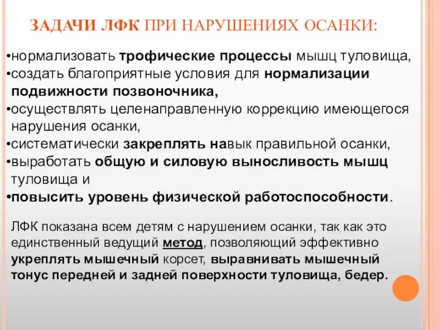 ЗАДАЧИ ЛФК ПРИ НАРУШЕНИЯХ ОСАНКИ: нормализовать трофические процессы мышц туловища,