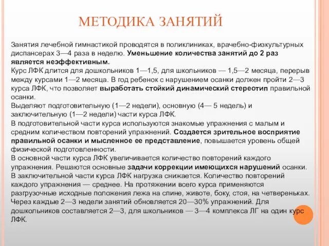 МЕТОДИКА ЗАНЯТИЙ Занятия лечебной гимнастикой проводятся в поликлиниках, врачебно-физкультурных диспансерах