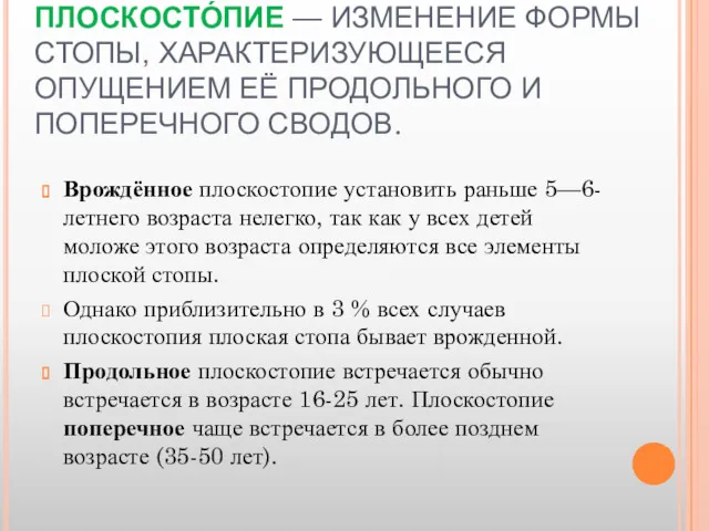 ПЛОСКОСТО́ПИЕ — ИЗМЕНЕНИЕ ФОРМЫ СТОПЫ, ХАРАКТЕРИЗУЮЩЕЕСЯ ОПУЩЕНИЕМ ЕЁ ПРОДОЛЬНОГО И