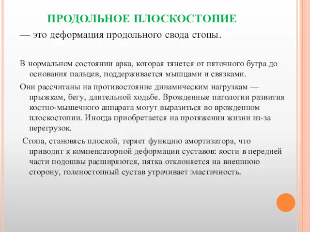 ПРОДОЛЬНОЕ ПЛОСКОСТОПИЕ — это деформация продольного свода стопы. В нормальном