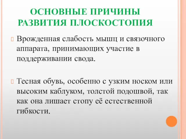 ОСНОВНЫЕ ПРИЧИНЫ РАЗВИТИЯ ПЛОСКОСТОПИЯ Врожденная слабость мышц и связочного аппарата,