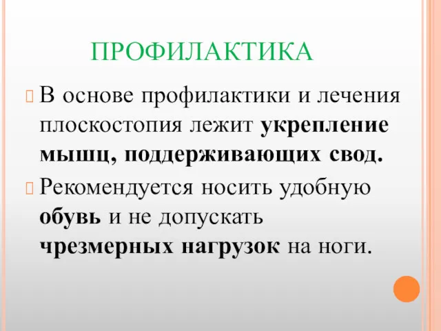 ПРОФИЛАКТИКА В основе профилактики и лечения плоскостопия лежит укрепление мышц,