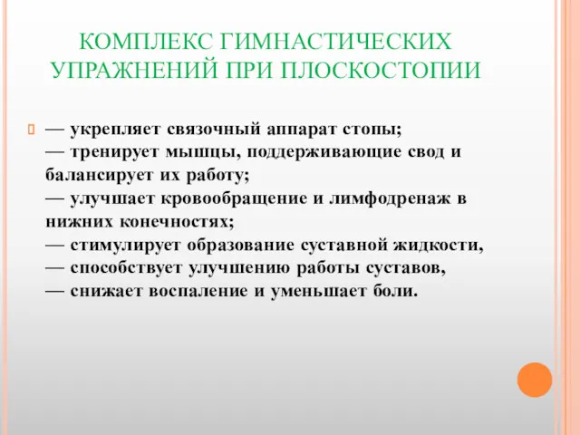 КОМПЛЕКС ГИМНАСТИЧЕСКИХ УПРАЖНЕНИЙ ПРИ ПЛОСКОСТОПИИ — укрепляет связочный аппарат стопы;