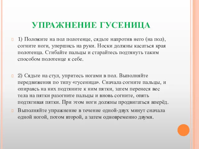 УПРАЖНЕНИЕ ГУСЕНИЦА 1) Положите на пол полотенце, сядьте напротив него