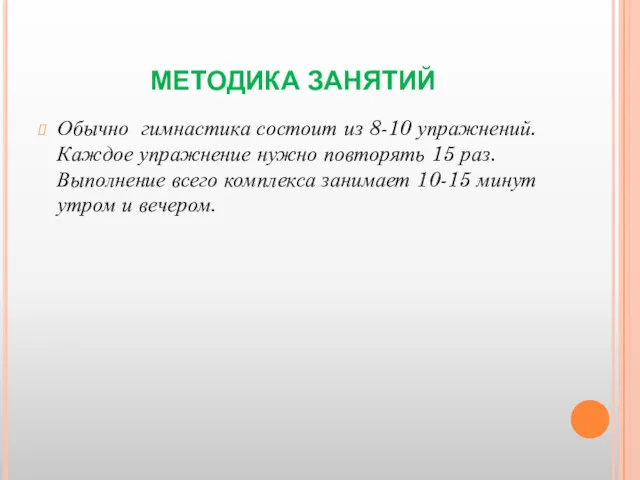 МЕТОДИКА ЗАНЯТИЙ Обычно гимнастика состоит из 8-10 упражнений. Каждое упражнение