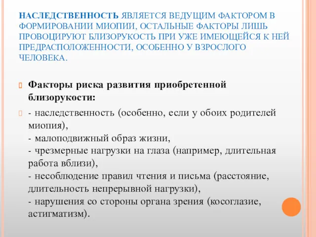 НАСЛЕДСТВЕННОСТЬ ЯВЛЯЕТСЯ ВЕДУЩИМ ФАКТОРОМ В ФОРМИРОВАНИИ МИОПИИ, ОСТАЛЬНЫЕ ФАКТОРЫ ЛИШЬ