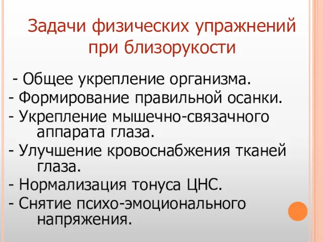 Задачи физических упражнений при близорукости - Общее укрепление организма. -