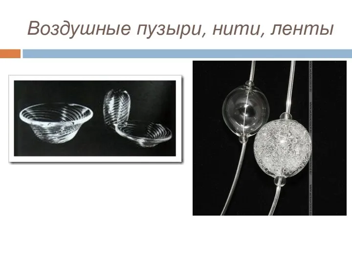 Воздушные пузыри, нити, ленты