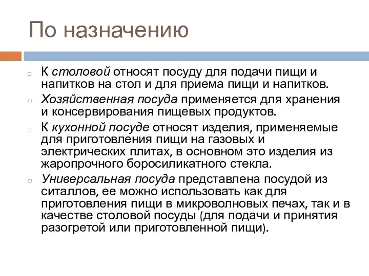 По назначению К столовой относят посуду для подачи пищи и